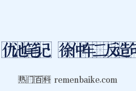 仇池笔记·徐仲车二反造句是什么意思的图片